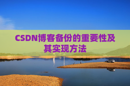 CSDN博客备份的重要性及其实现方法